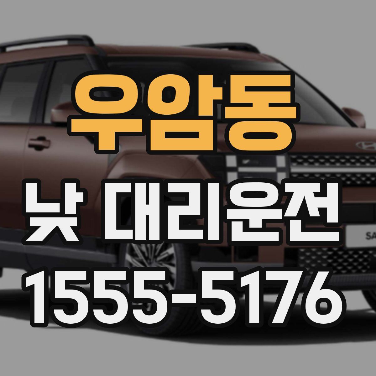 우암동 낮 대리운전