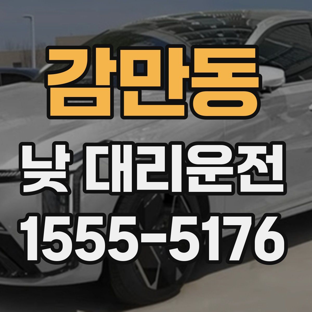 감만동 낮 대리운전