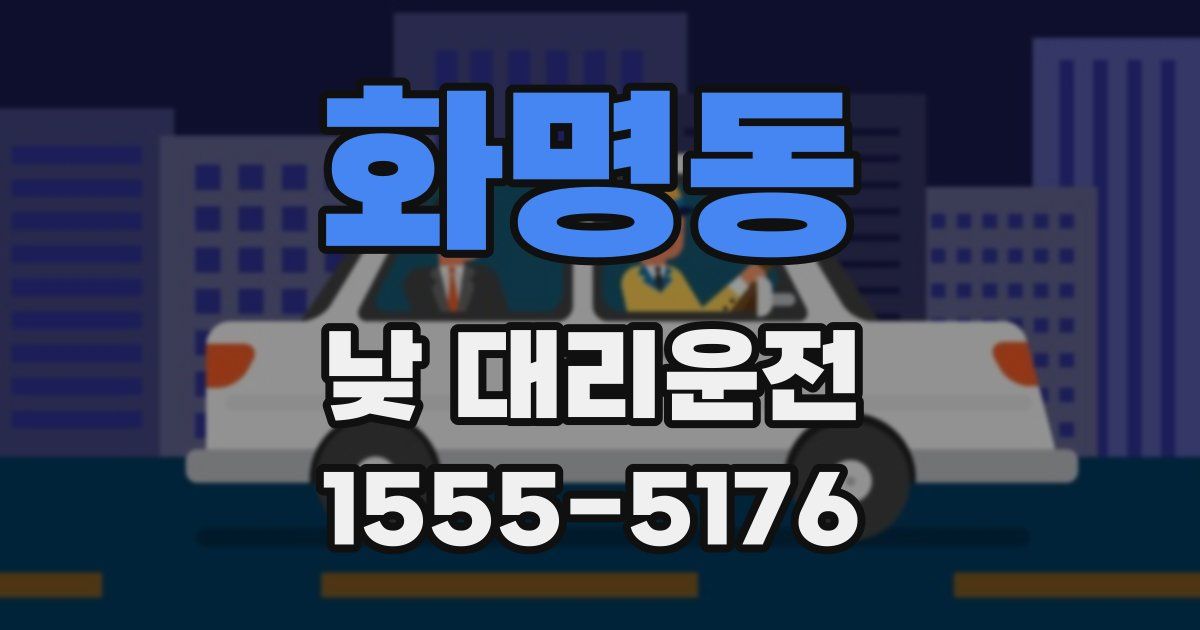 화명동 낮 대리운전