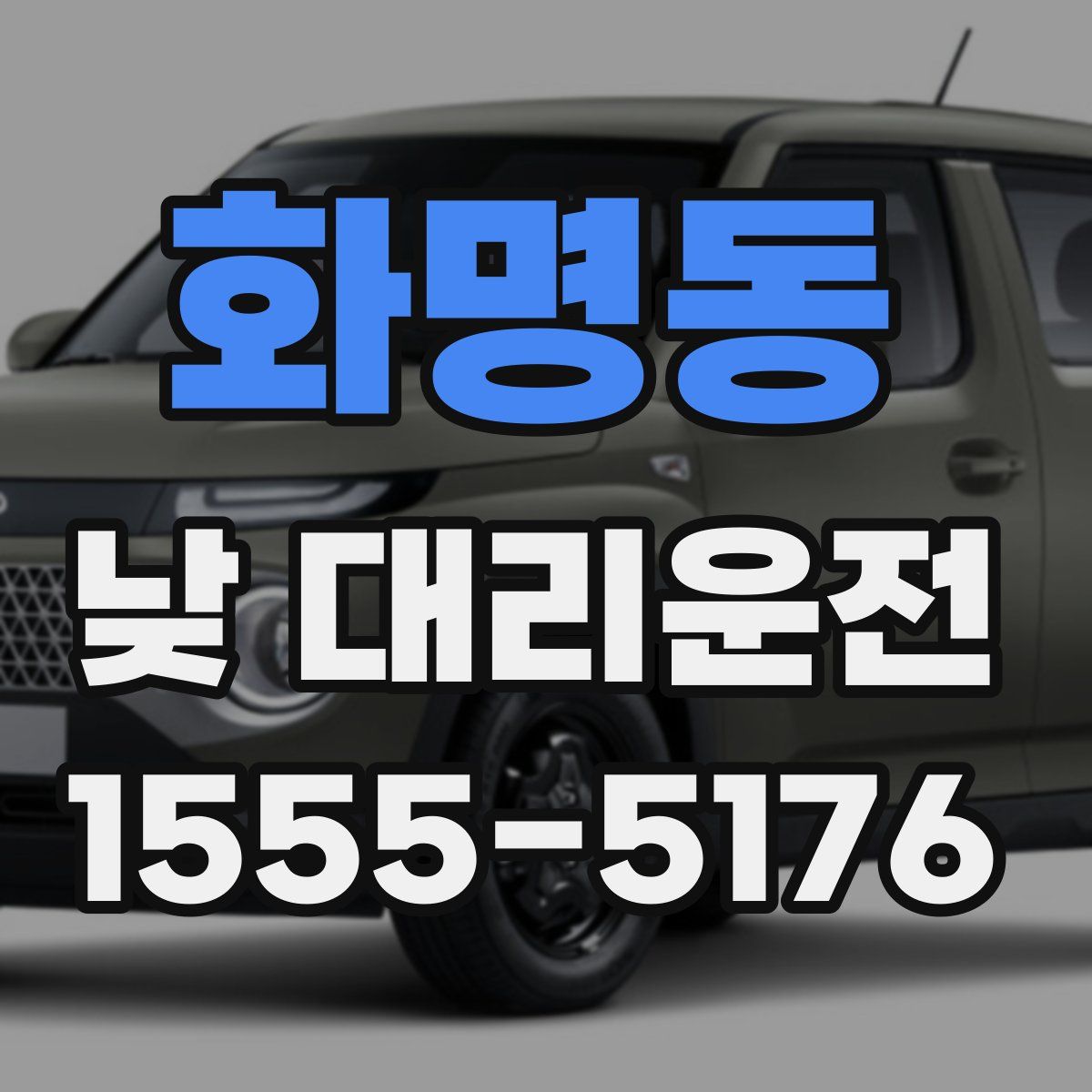 화명동 낮 대리운전