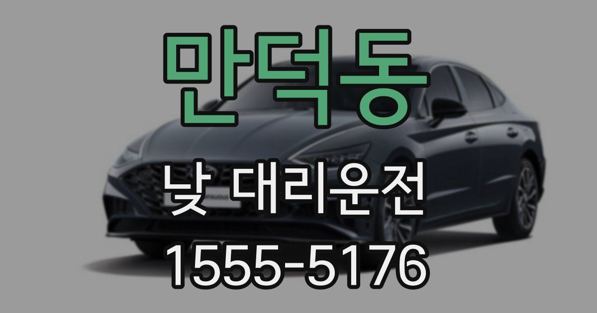 만덕동 낮 대리운전