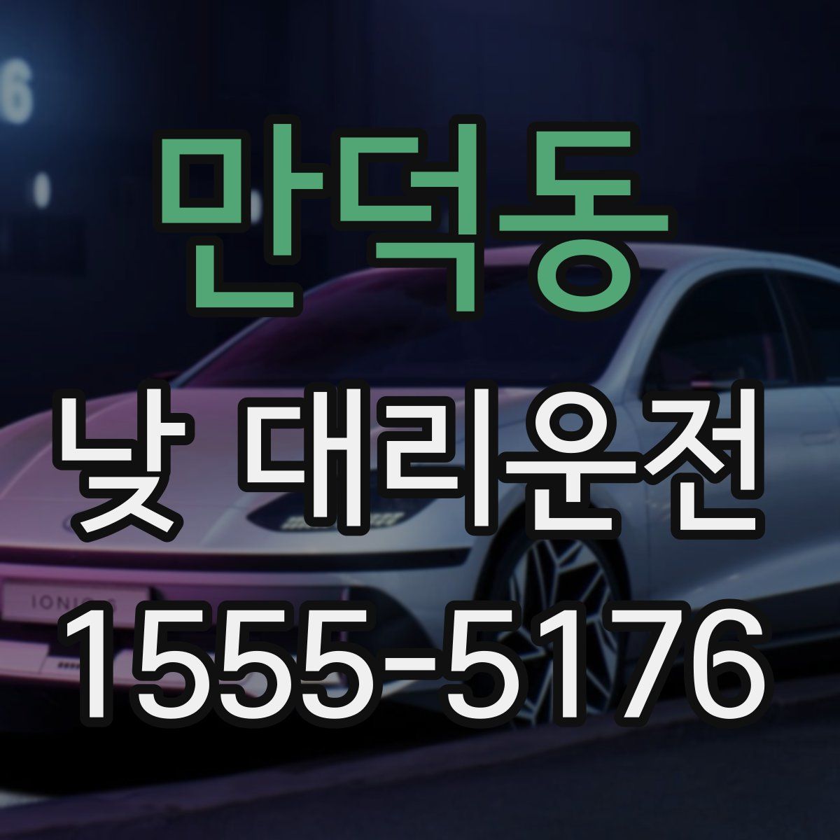 만덕동 낮 대리운전