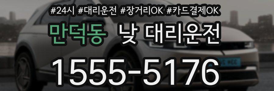 만덕동 낮 대리운전