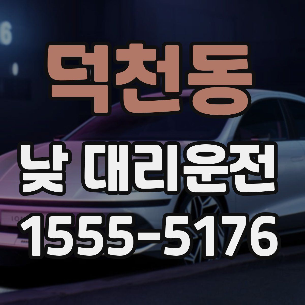 덕천동 낮 대리운전