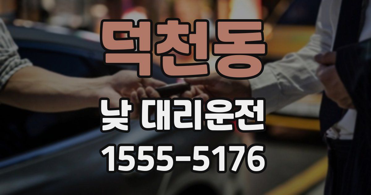 덕천동 낮 대리운전