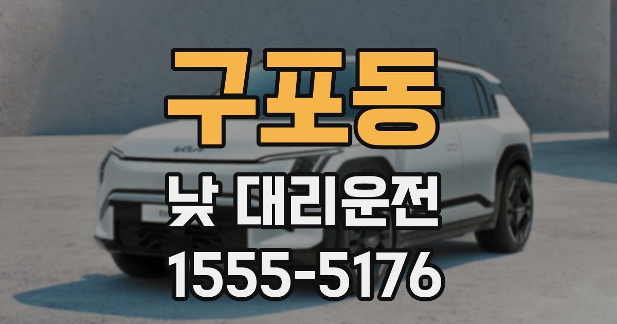 구포동 낮 대리운전