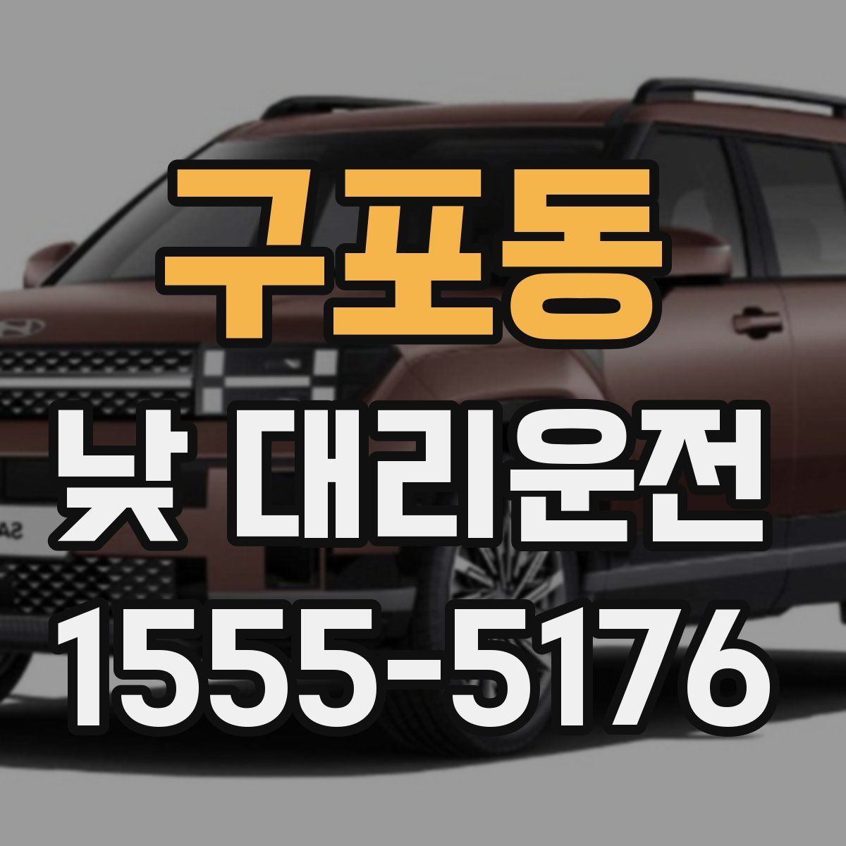 구포동 낮 대리운전