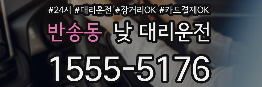 반송동 낮 대리운전