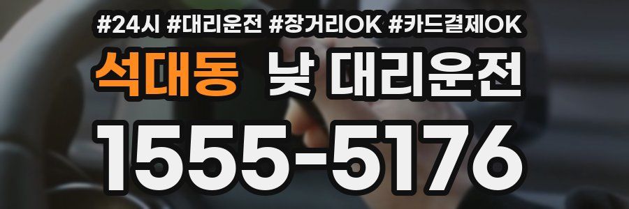 석대동 낮 대리운전