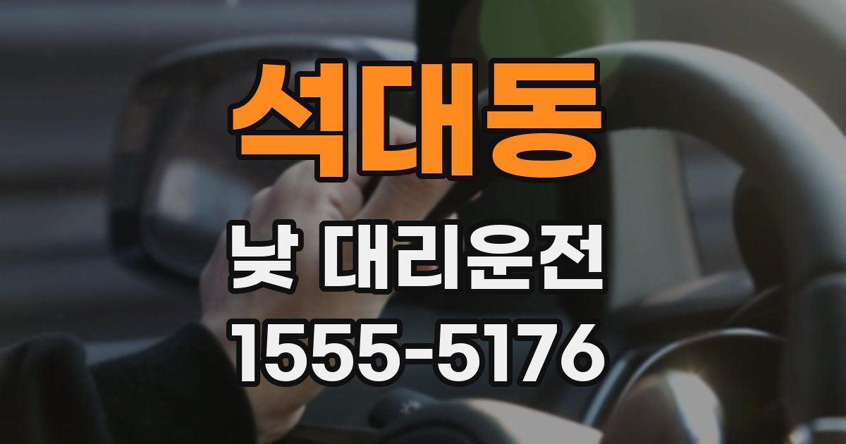 석대동 낮 대리운전