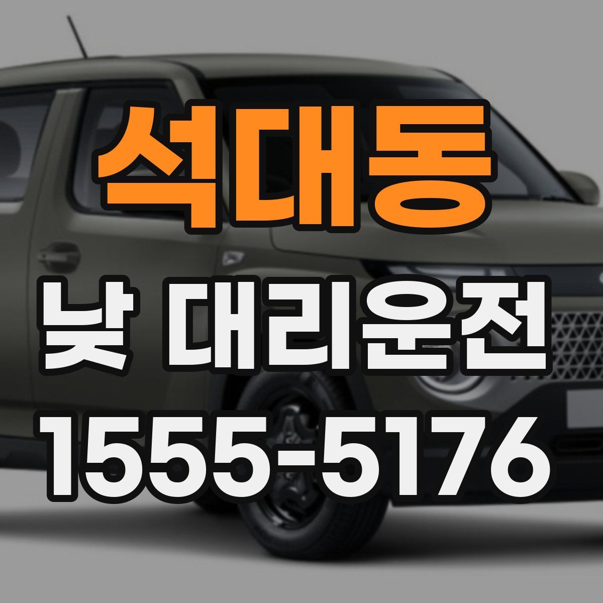 석대동 낮 대리운전