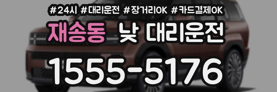 재송동 낮 대리운전