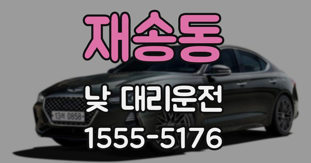 재송동 낮 대리운전