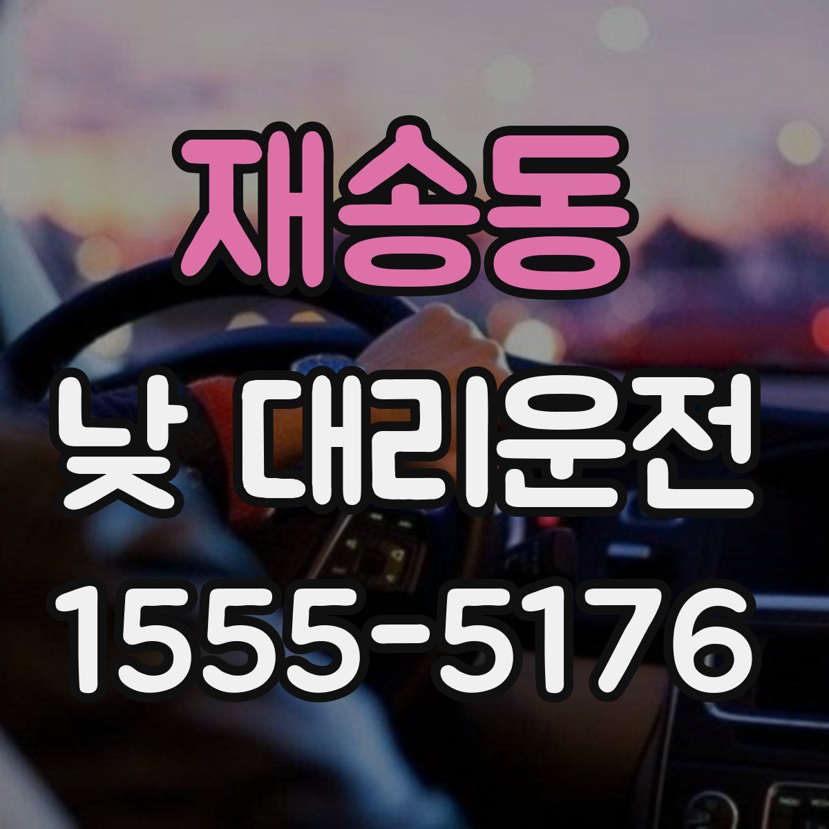 재송동 낮 대리운전
