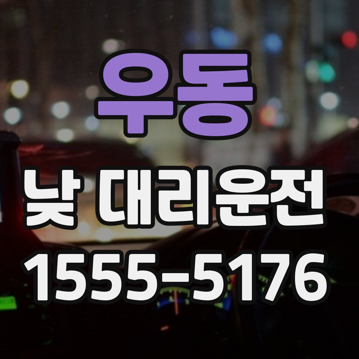 우동 낮 대리운전