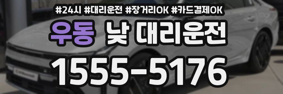 우동 낮 대리운전