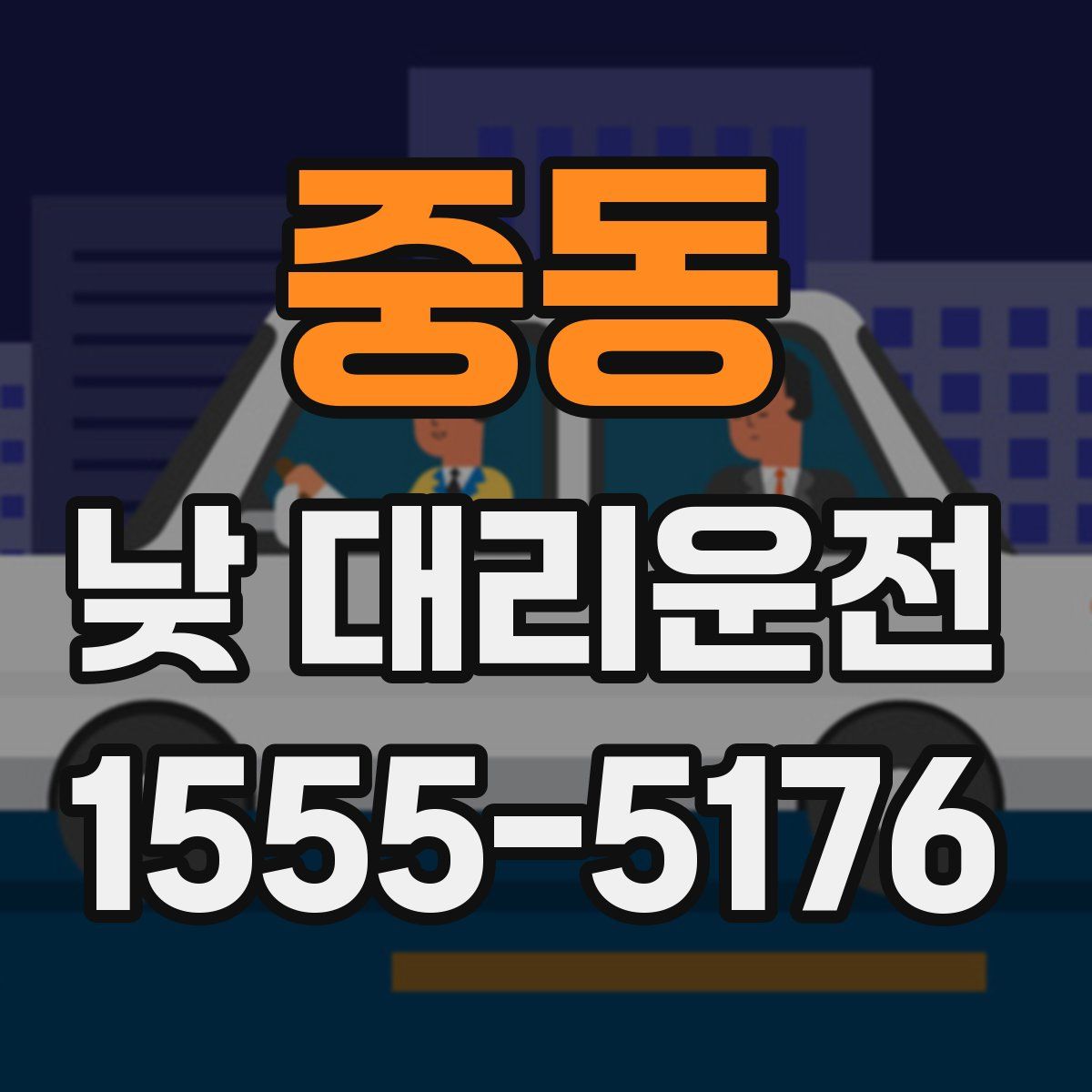 중동 낮 대리운전
