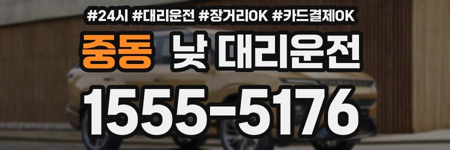 중동 낮 대리운전