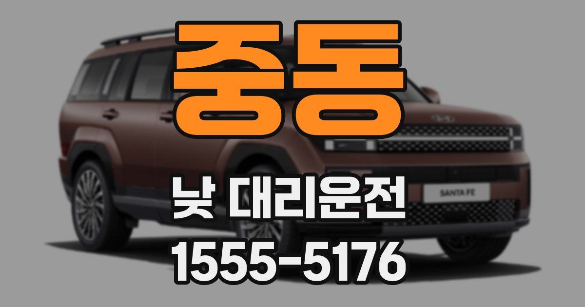중동 낮 대리운전