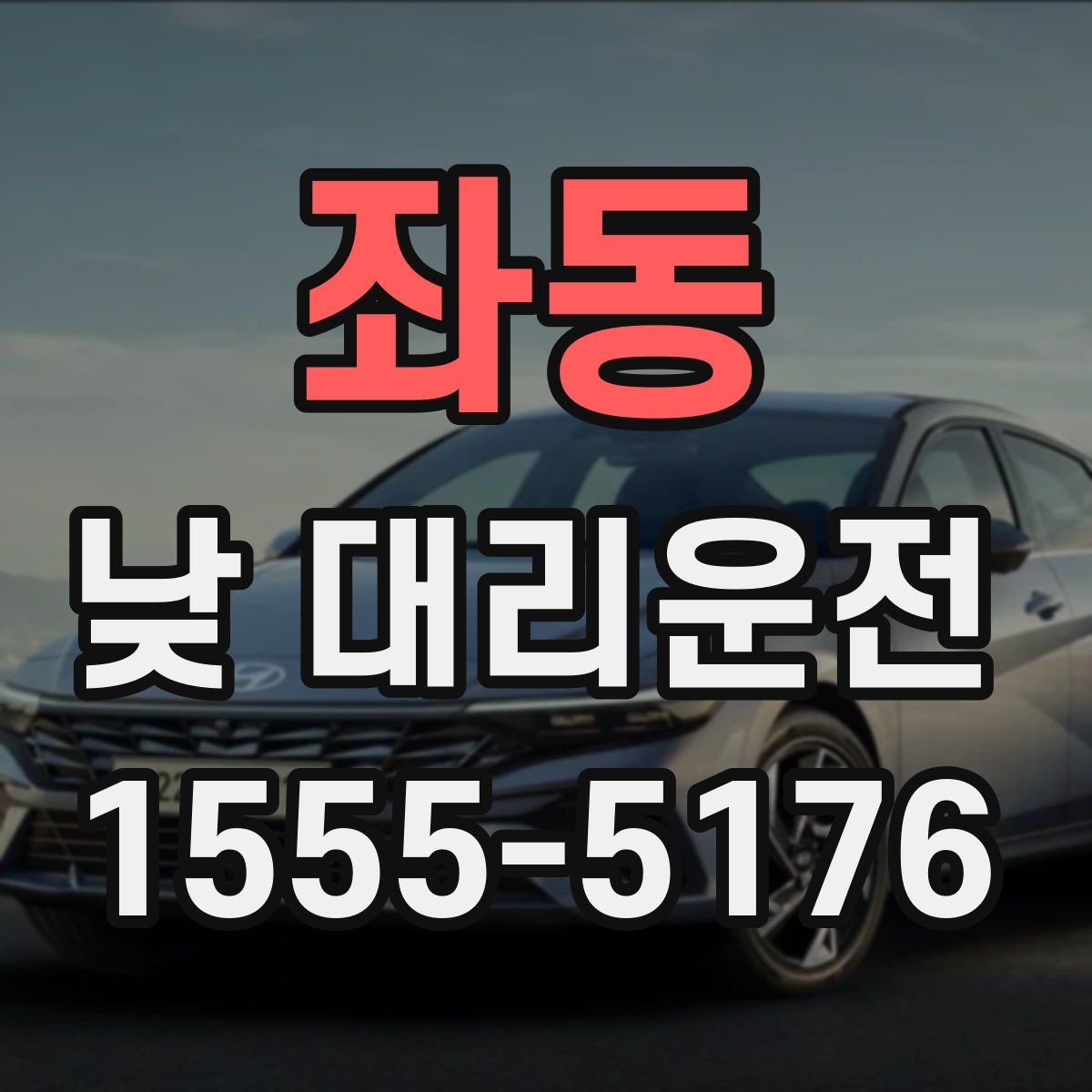 좌동 낮 대리운전