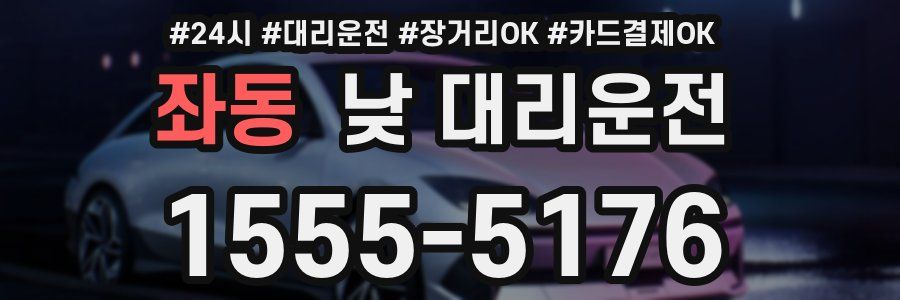 좌동 낮 대리운전