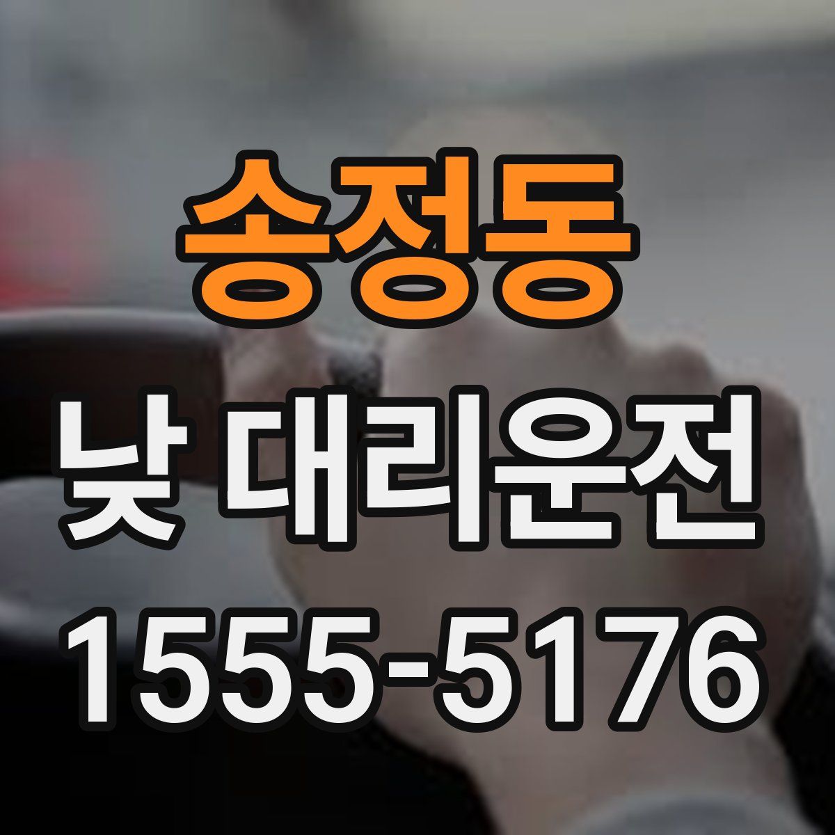송정동 낮 대리운전