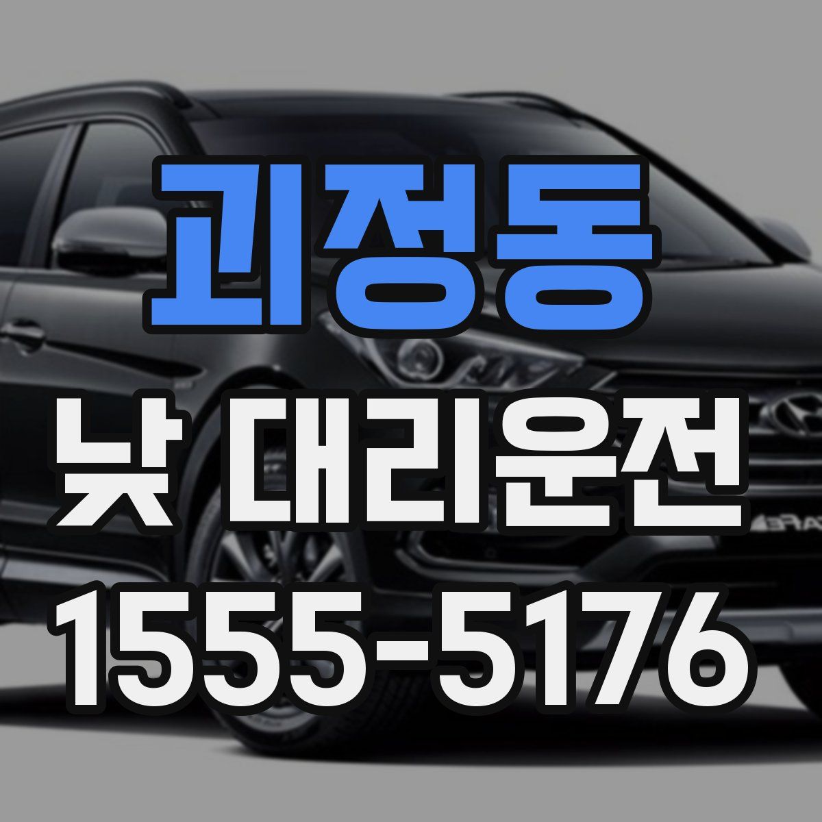 괴정동 낮 대리운전