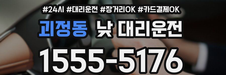 괴정동 낮 대리운전