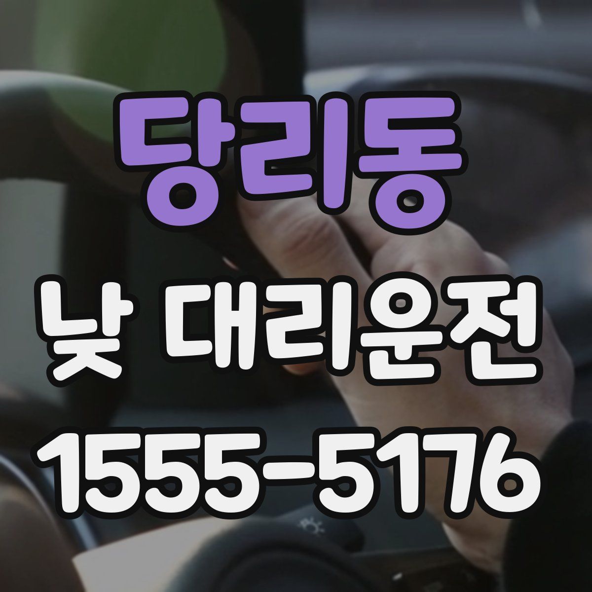 당리동 낮 대리운전