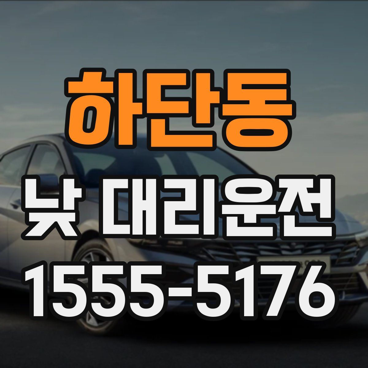 하단동 낮 대리운전