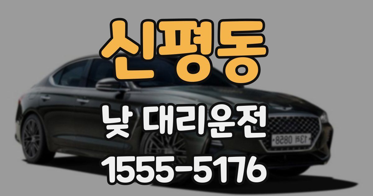 신평동 낮 대리운전