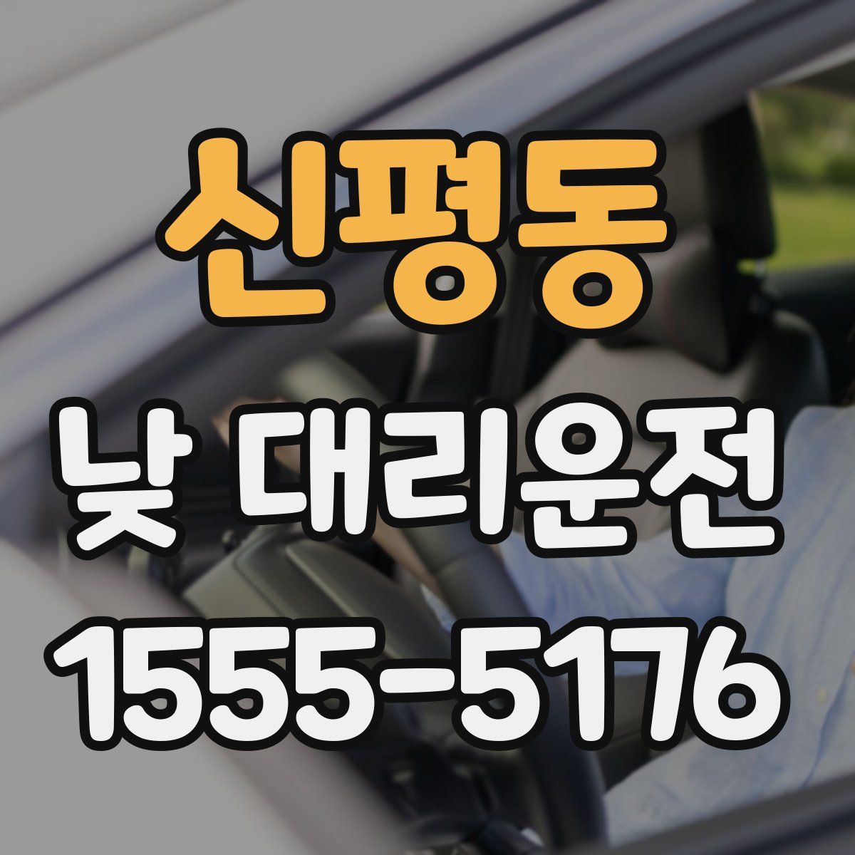 신평동 낮 대리운전