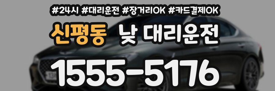 신평동 낮 대리운전
