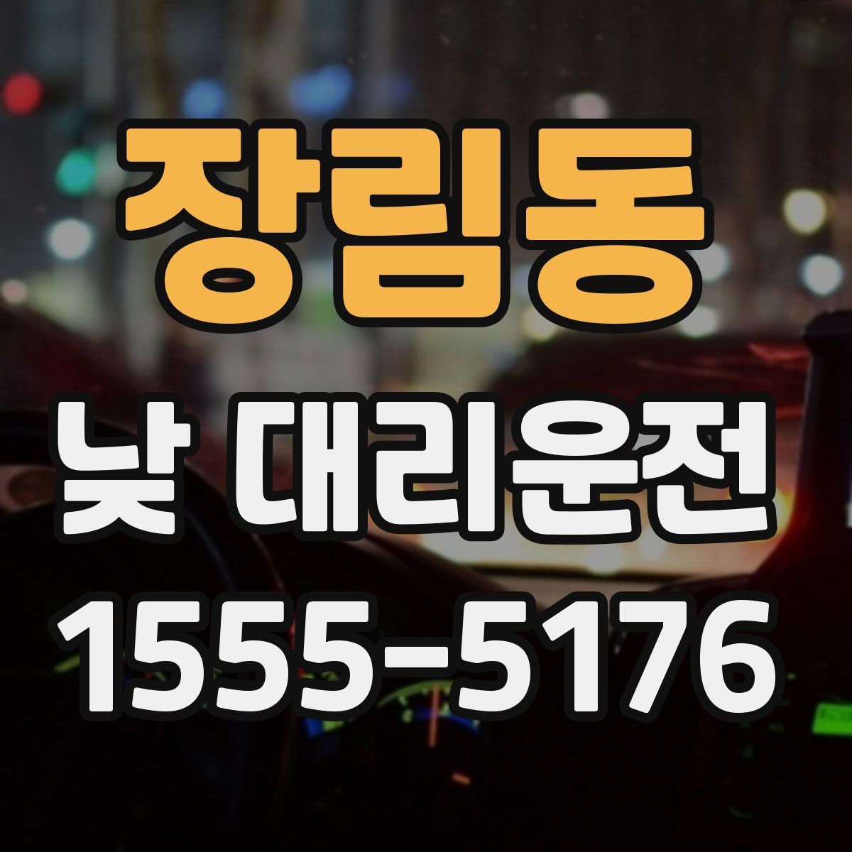 장림동 낮 대리운전
