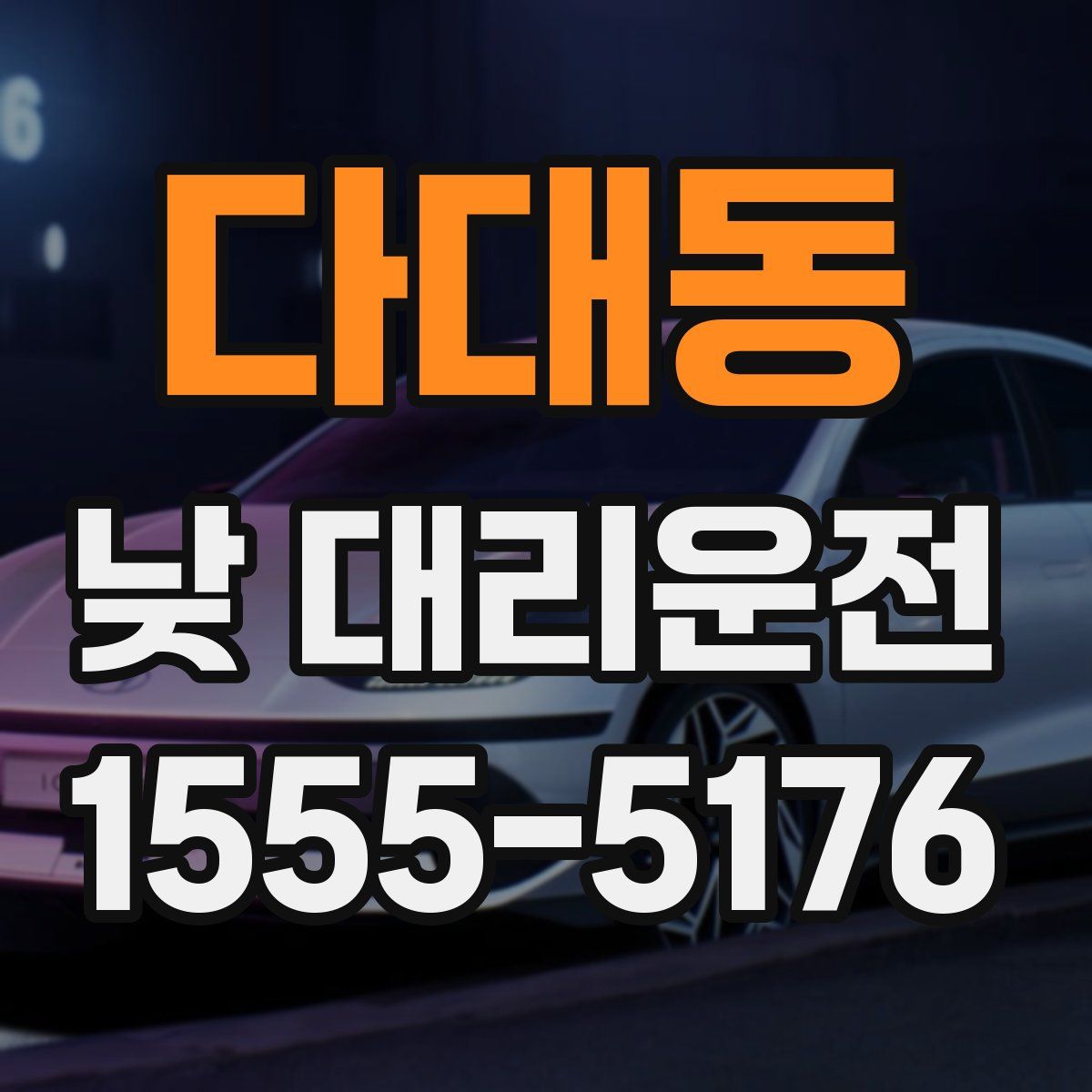 다대동 낮 대리운전