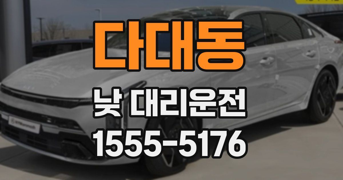 다대동 낮 대리운전