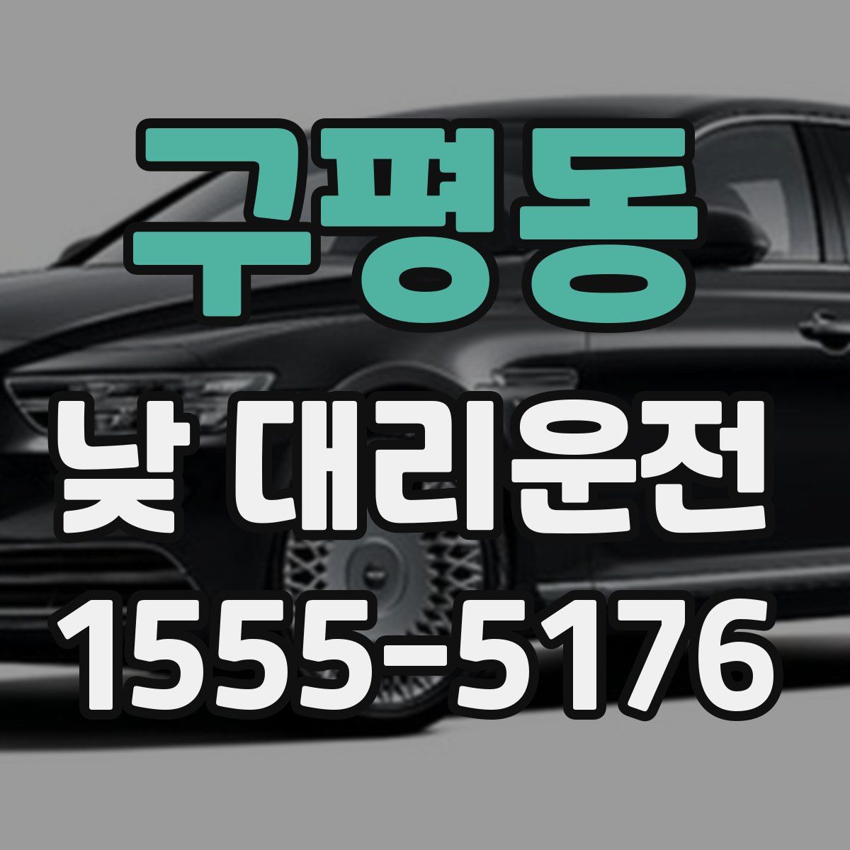 구평동 낮 대리운전