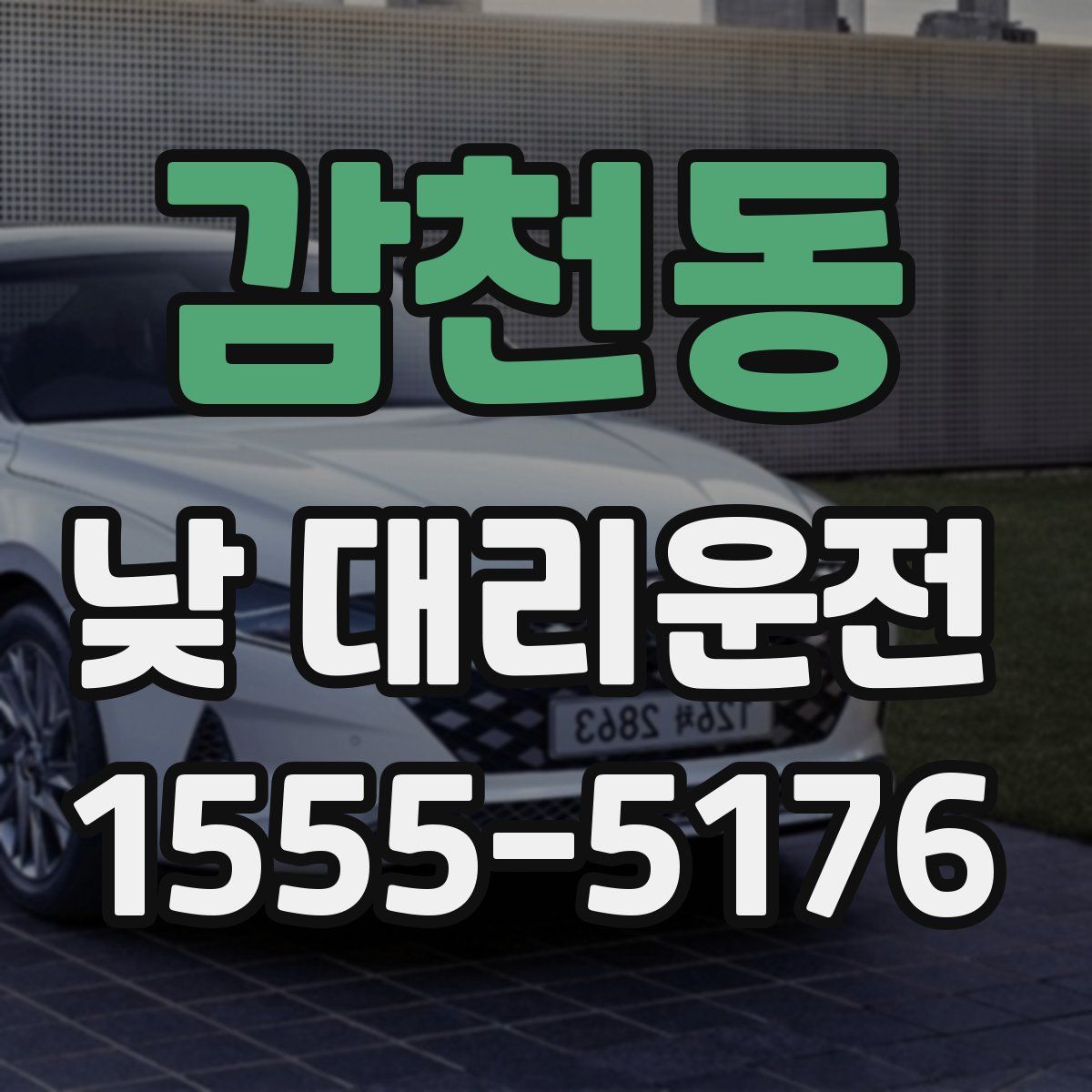 감천동 낮 대리운전