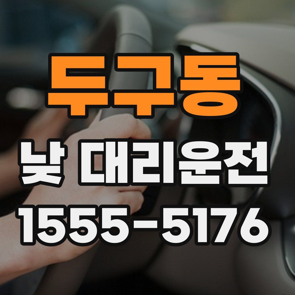 두구동 낮 대리운전