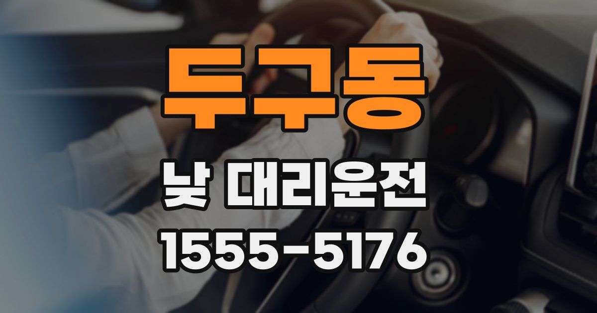 두구동 낮 대리운전