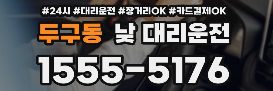 두구동 낮 대리운전
