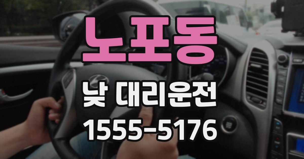 노포동 낮 대리운전