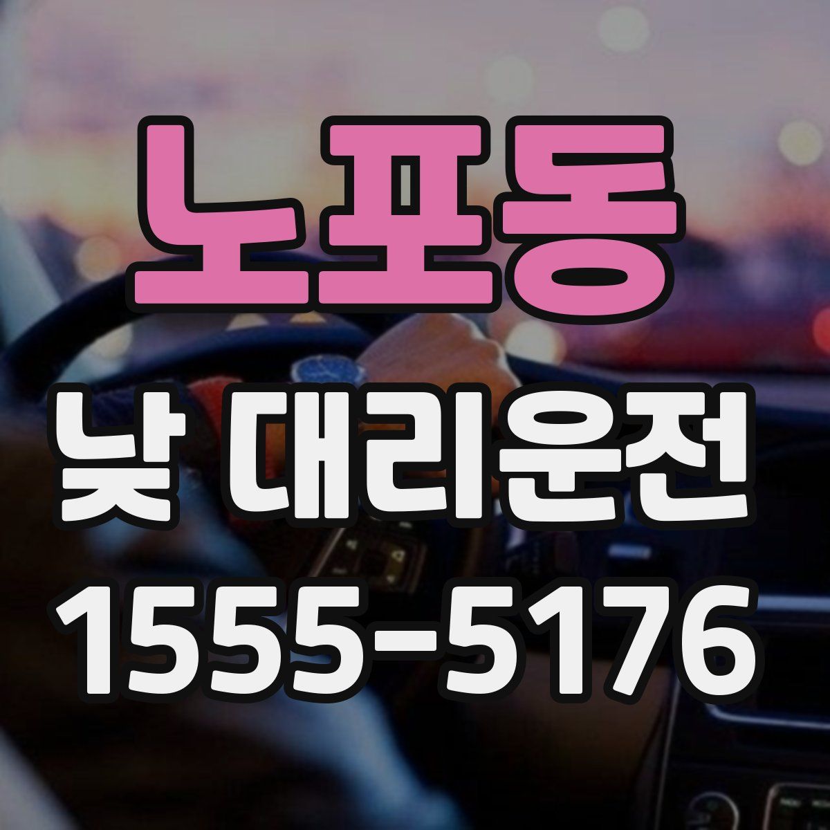 노포동 낮 대리운전