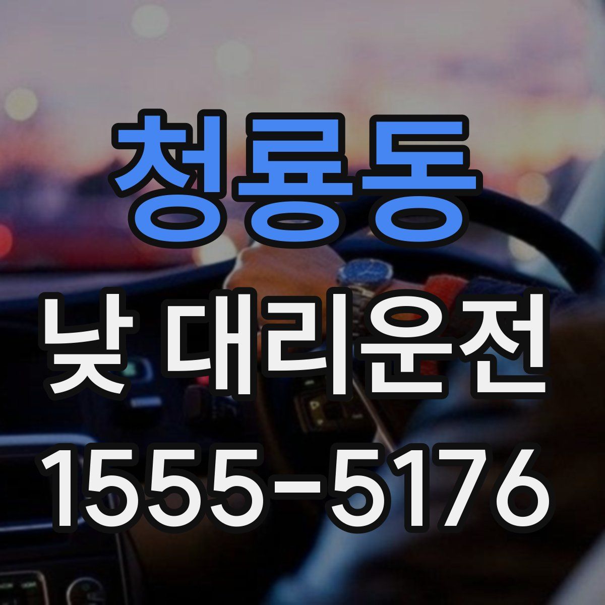 청룡동 낮 대리운전