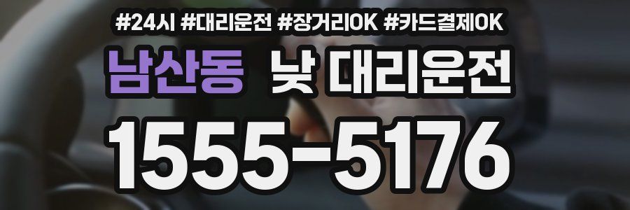 남산동 낮 대리운전