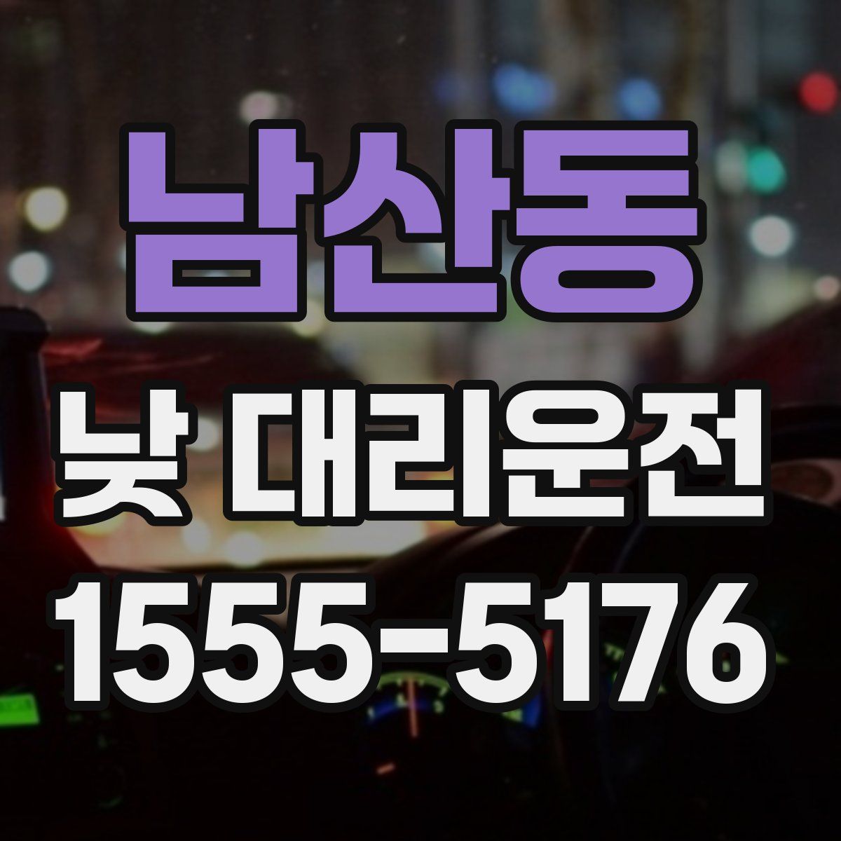 남산동 낮 대리운전