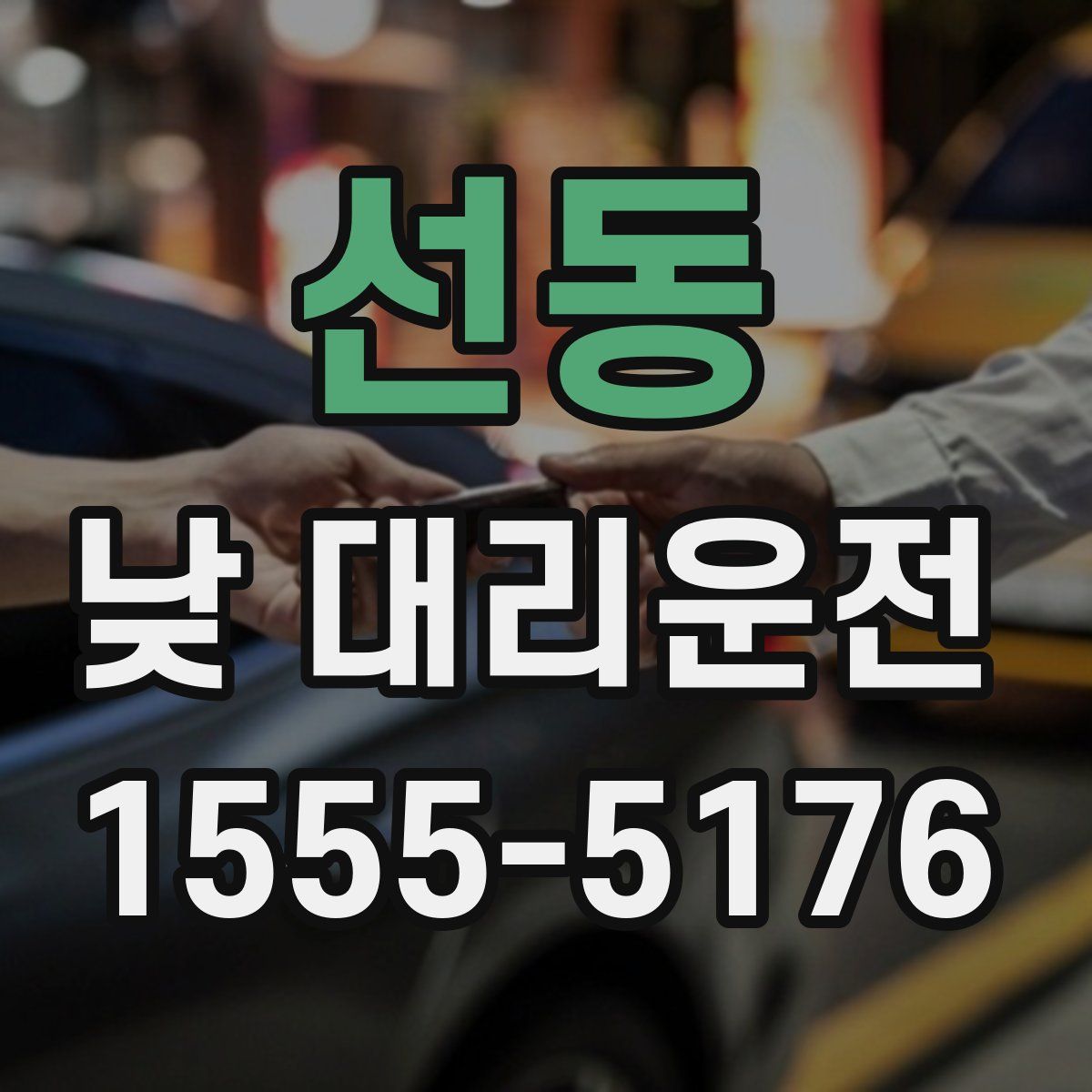 선동 낮 대리운전