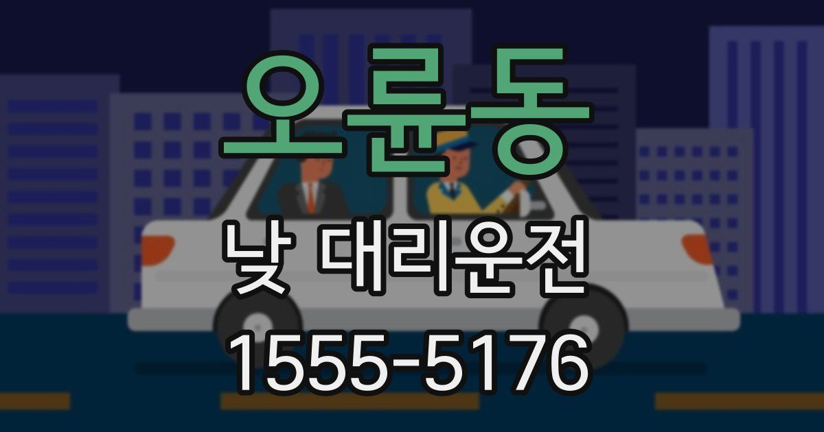 오륜동 낮 대리운전