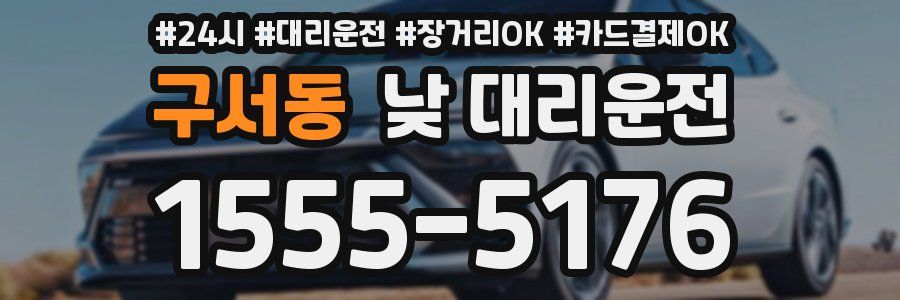 구서동 낮 대리운전