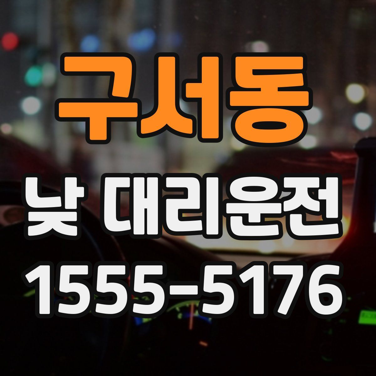 구서동 낮 대리운전